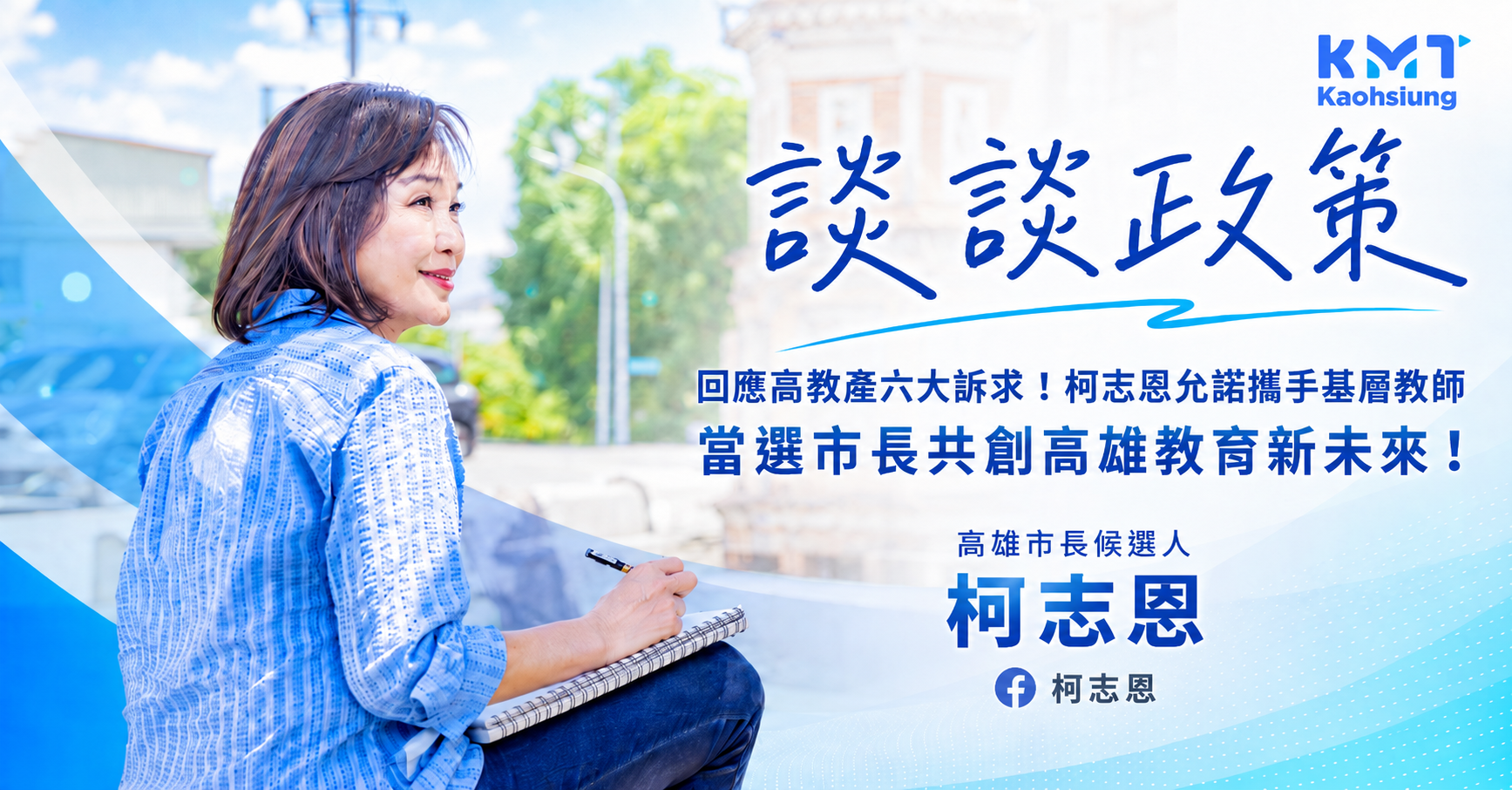 回應高教產六大訴求！柯志恩允諾攜手基層教師：當選市長共創高雄教育新未來封面