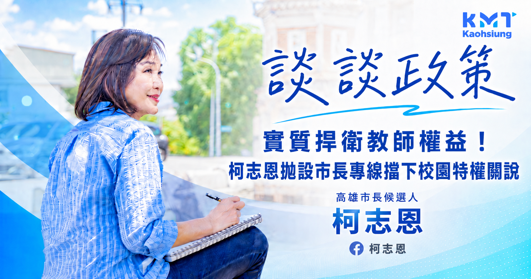 實質捍衛教師權益！柯志恩拋設市長專線擋下校園特權關說封面