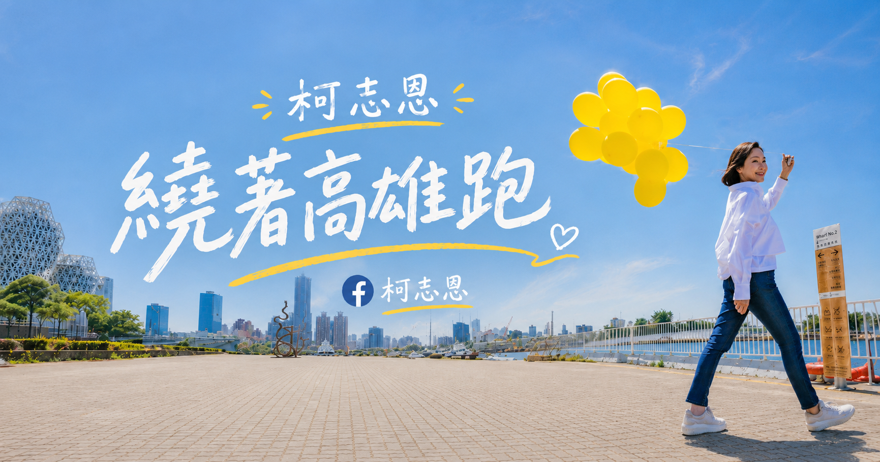 高雄那卡西•柯志恩陪你來唱歌記者會封面